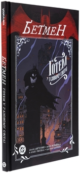 Паперова книга «Бетмен. Ґотем у газовому світлі», автор Брайан Августин - фото №3 - мініатюра