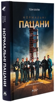 Бумажная книга «Нормальні пацани», автор Том Вулф - фото №3 - миниатюра