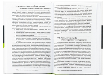 Бумажная книга «Основи діяльності психологічної служби», автор Юрий Винтюк - фото №6 - миниатюра