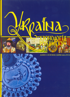 Паперова книга «Україна. Хронологія розвитку. 1,2,3 томи. З давніх часів до Люблінської унії (комплект із 3 книг)» - фото №4 - мініатюра