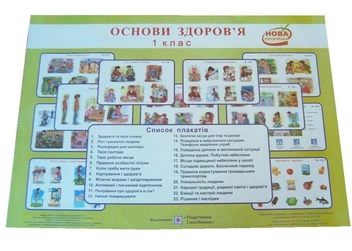 Бумажная книга «Основи здоров'я. Комплект плакатів для 1 класу», автор Оксана Лабащук - фото №1 - миниатюра