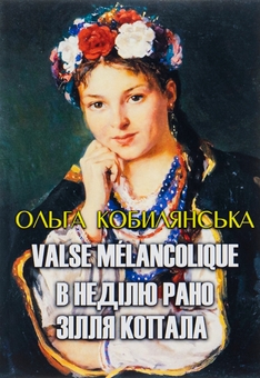 Бумажная книга «Ольга Кобилянська. Вибрані твори. Valse melancolique. В неділю рано зілля копала», автор Ольга Кобылянская - фото №1 - миниатюра