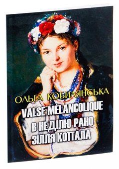 Бумажная книга «Ольга Кобилянська. Вибрані твори. Valse melancolique. В неділю рано зілля копала», автор Ольга Кобылянская - фото №3 - миниатюра