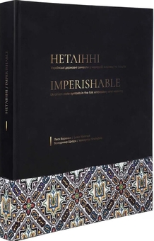 Бумажная книга «Нетлінні. Українські державні символи у народній вишивці і ткацтві», авторов Леся Воронюк, Владимир Щибря - фото №3 - миниатюра