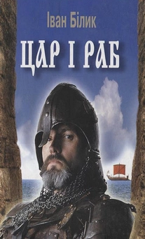 Бумажная книга «Цар і раб», автор Иван Билык - фото №1 - миниатюра