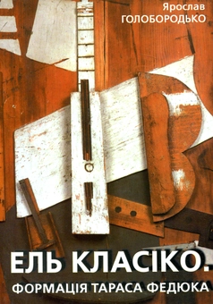 Паперова книга «Ель Класіко. Формація Тараса Федюка», автор Ярослав Голобородько - фото №1 - мініатюра