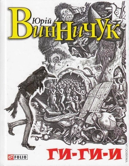 Паперова книга «Ги-ги-и!», автор Юрій Винничук - фото №1 - мініатюра