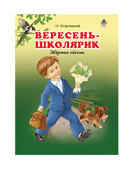 Бумажная книга «Вересень-школярик. Збірник пісень», автор Иван Островерхий - фото №2 - миниатюра