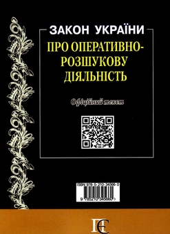 Бумажная книга «Закон України "Про оперативно-розшукову діяльність". Станом на 01.04.26» - фото №2 - миниатюра