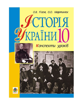 Бумажная книга «Історія України. 10 клас. Конспекти уроків», авторов Александр Гисем, Александр Мартынюк - фото №2 - миниатюра