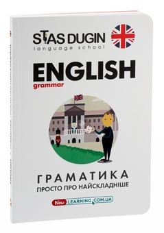 Бумажная книга «English grammar. Граматика. Просто про найскладніше», автор Станислав Дугин - фото №3 - миниатюра