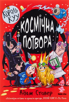 Бумажная книга «Король Куу. Том 3. Космічна потвора», автор Адам Стовер - фото №1 - миниатюра