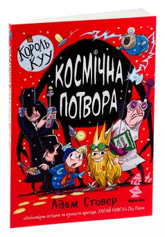 Бумажная книга «Король Куу. Том 3. Космічна потвора», автор Адам Стовер - фото №3 - миниатюра
