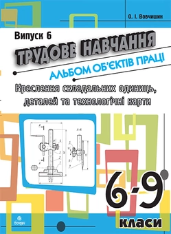 Бумажная книга «Трудове навчання. Альбом об’єктів праці. 6-9 класи. Випуск 6», автор Олег Вовчишин - фото №1 - миниатюра