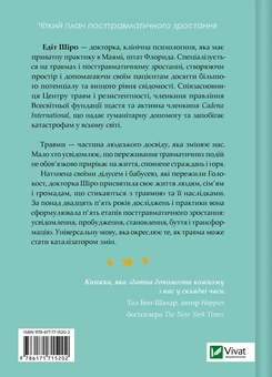 Бумажная книга «Несподіваний подарунок травми: шлях до посттравматичного зростання», автор Эдит Широ - фото №2 - миниатюра