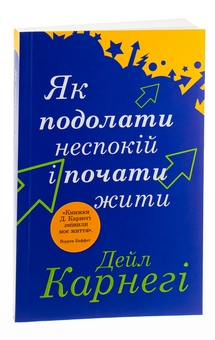 Бумажная книга «Як подолати неспокій і почати жити», автор Дейл Карнеги - фото №3 - миниатюра