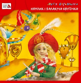 Паперова книга «Нямлик і Балакуча Квіточка», автор Леся Воронина - фото №2 - мініатюра