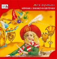 Паперова «Нямлик і Балакуча Квіточка», автора Леся Воронина– фото №1