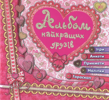 Паперова книга «Альбом найкращих друзів», автор Катерина Смірнова - фото №1 - мініатюра