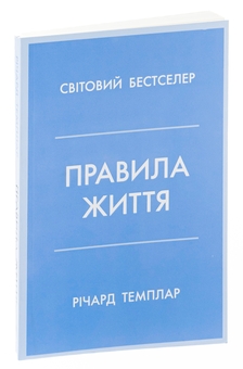 Паперова книга «Правила життя. Як жити краще, щасливіше й успішніше», автор Річард Темплар - фото №3 - мініатюра