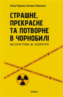 Бумажная книга «Страшне, прекрасне та потворне в Чорнобилі», авторов Елена Паренюк, Екатерина Шаванова - фото №1 - миниатюра