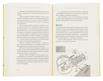 Бумажная книга «Страшне, прекрасне та потворне в Чорнобилі», авторов Елена Паренюк, Екатерина Шаванова - фото №5 - миниатюра