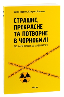 Бумажная книга «Страшне, прекрасне та потворне в Чорнобилі», авторов Елена Паренюк, Екатерина Шаванова - фото №3 - миниатюра