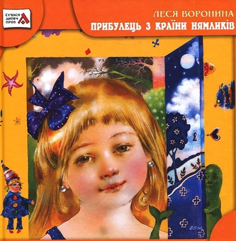 Паперова книга «Прибулець з країни Нямликів», автор Леся Воронина - фото №2 - мініатюра