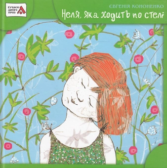 Бумажная книга «Неля, яка ходить по стелі», автор Евгения Кононенко - фото №2 - миниатюра