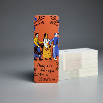«Закладка Сумна вівця "Доброго вечора, ми з України" (2000002512219)», бренда Сумна Вівця - фото №2 - миниатюра