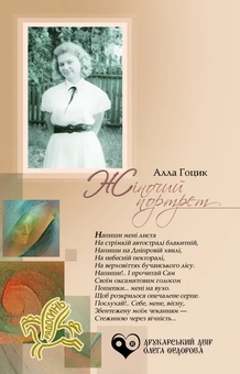Бумажная книга «Жіночий портрет», автор Алла Гоцик - фото №2 - миниатюра