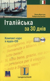 Бумажная книга «Італійська за 30 днів. Компакт-курс (+ аудіо-CD)», авторов Паола Фраттола, Роберта Костантино - фото №1 - миниатюра