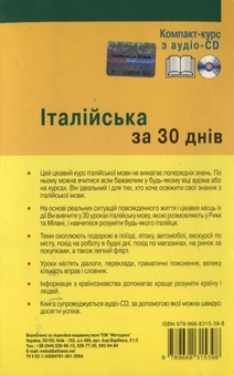 Бумажная книга «Італійська за 30 днів. Компакт-курс (+ аудіо-CD)», авторов Паола Фраттола, Роберта Костантино - фото №3 - миниатюра