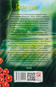 Бумажная книга «Інститутка», автор Марко Вовчок - фото №2 - миниатюра