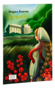 Бумажная книга «Інститутка», автор Марко Вовчок - фото №3 - миниатюра