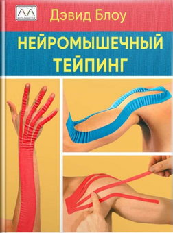 Бумажная «Нейромышечный тейпинг. От теории к практике», автора Дэвид Блоу– фото №1