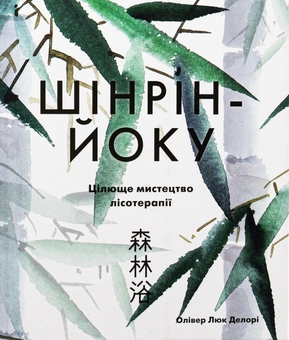 Бумажная книга «Шінрін-йоку. Цілюще мистецтво лісотерапії», автор Оливер Люк Делори - фото №1 - миниатюра