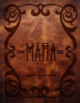 Бумажная книга «Мапа», автор Андрей Зелинский - фото №1 - миниатюра