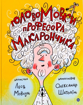 Бумажная книга «ГоловоМовки професора Макарончика», автор Леся Мовчун - фото №1 - миниатюра
