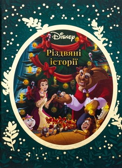 Паперова книга «Різдвяні історії Disney» - фото №1 - мініатюра