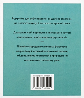 Бумажная книга «Шінрін-йоку. Цілюще мистецтво лісотерапії», автор Оливер Люк Делори - фото №2 - миниатюра