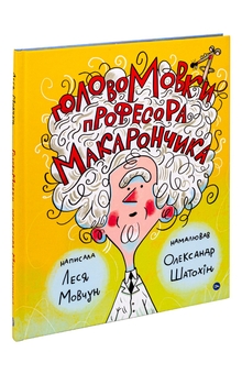 Бумажная книга «ГоловоМовки професора Макарончика», автор Леся Мовчун - фото №3 - миниатюра