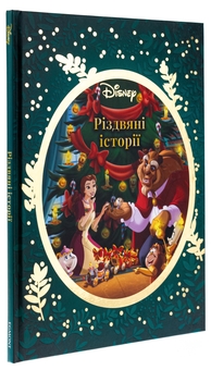 Паперова книга «Різдвяні історії Disney» - фото №3 - мініатюра