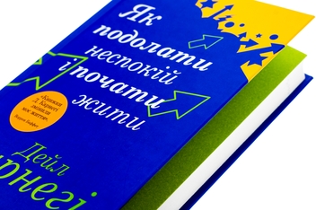 Бумажная книга «Як подолати неспокій і почати жити», автор Дейл Карнеги - фото №4 - миниатюра