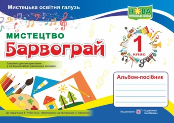Бумажная книга «Мистецтво. Альбом-посібник Барвограй для 1 класу», автор Наталия Шевченко - фото №1 - миниатюра