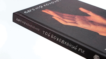 Бумажная книга «Той божевільний рік», автор Евгения Кононенко - фото №4 - миниатюра