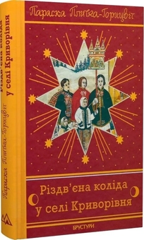 Паперова книга «Різдв’єна коліда у селі Криворівня», автор Параска Плитка-Горицвіт - фото №2 - мініатюра