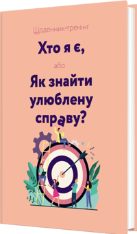 Бумажная книга «Щоденник-тренінг «Хто я є, або Як знайти улюблену справу?» (рожевий)», авторов Людмила Волошин, Наталия Филюк - фото №2 - миниатюра