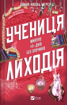 Бумажная книга «Учениця лиходія», автор Ханна Николь Мэрер - фото №1 - миниатюра