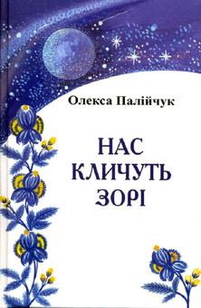 Паперова книга «Нас кличуть зорі», автор Олекса Палійчук - фото №1 - мініатюра